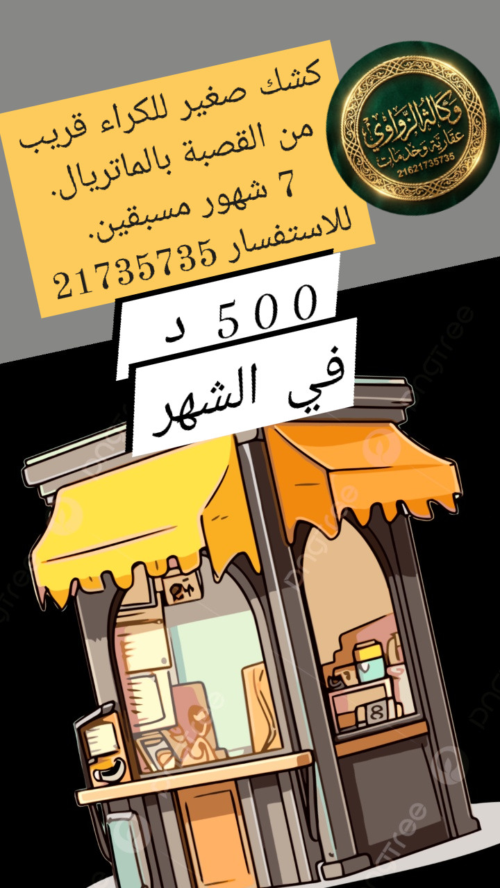 La Medina&nbsp;Bab Bnet&nbsp;Bureaux & Commerces&nbsp;Surfaces&nbsp;Petit kochk avec mat�riels pr�s kasba 500 dt